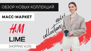 VLOG #67: Шопинг с примеркой (H&M, LIMÉ)