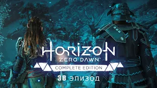 Плата за предательство ➤ Horizon Zero Dawn #38