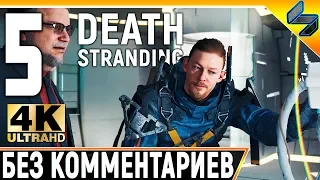 Death Stranding ➤ Прохождение Без Комментариев ➤ Часть 5 ➤ На Русском Субтитры ➤ 4K PS4 Pro