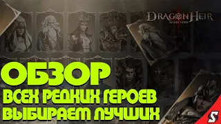 ОБЗОР ВСЕХ РЕДКИХ ГЕРОЕВ || ВЫБИРАЕМ ЛУЧШИХ! DRAGONHEIR: SILENT GODS