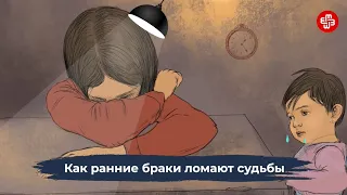 Как ранние браки ломают судьбы