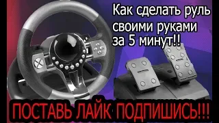 КАК СДЕЛАТЬ РУЛЬ ДЛЯ ПК!!! Руль своими руками!