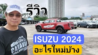 ISUZU 2024 ep.01 - รีวิว ISUZU 2024 มีอะไรใหม่บ้าง