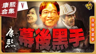 【#ㄎㄧㄤ精彩 1280】康熙很會惹事的音效《V》