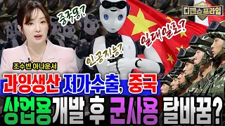 과잉생산 저가수출로 세계경제 장악하는 중국! 상업용으로 개발한 후에 군사용으로 탈바꿈하는 권위주의 국가의 전술? ★디펜스프라임 31회 | 국방홍보원