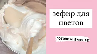 РЕЦЕПТ ЗЕФИРА для цветов. Цветы из зефира. Готовим вместе.