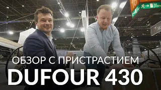 Обзор яхты с пристрастием. Dufour 430 Grand Large