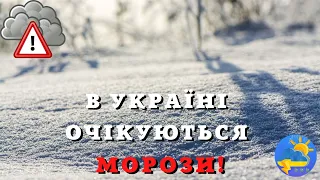 УВАГА! Морози посилюватимуться: синоптик Діденко попередила про похолодання в Україні