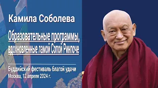 Камила Соболева. Образовательные программы, вдохновленные ламой Сопой Ринпоче