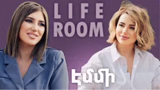 LIFEROOM| Էմմին՝ մանկությունը կորցնելու, կարիերան թողնելու, Սիրուշոյի հետ հարաբերությունների մասին