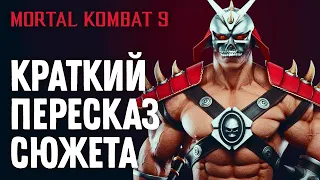 Mortal Kombat 9. Краткий Пересказ Сюжета