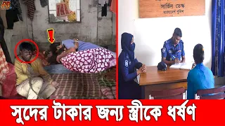 সুদের টাকা না পেয়ে স্বামীকে বেঁ'ধে স্ত্রীর স'র্বনা'শ করলো সুদী মহাজন! শাস্তির দাবিতে থানায় স্বামী!