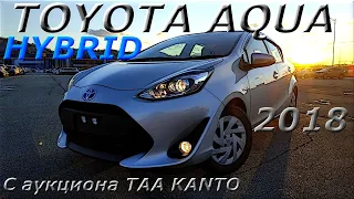 TOYOTA AQUA 2018 г  HYBRID  С аукциона TAA KANTO во Владивостоке под ключ 839 000 р