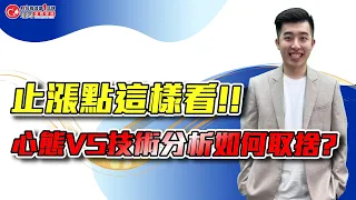 止漲點這樣看!! 心態VS技術分析如何取捨? | 理周教育學苑 | 林教授 | 期貨交易策略(字幕)