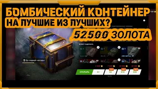 Контейнер Бомбический в WotBlitz!Лучшие из лучших?