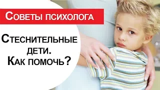 Как помочь стеснительному ребенку. Советы детского психолога