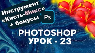 Кисть-микс | Рисуем предметами и смешиваем цвета | Панель инструментов photoshop | Урок 23