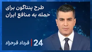 ‏‏‏﻿﻿۲۴ با فرداد فرحزاد: طرح پنتاگون برای حمله به منافع ایران