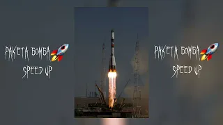 Ракета Бомба Петарда🚀 | Олег Кензов | speed up