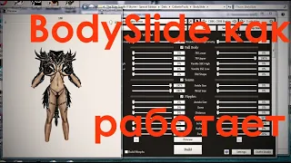BodySlide как пользоваться программой (The Elder Scrolls V Skyrim, Skyrim SE)