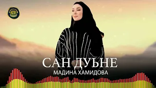 Супер Хит 2022 года! Мадина Хамидова - Сан дуьне