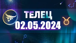 Гороскоп на 02.05.2024 ТЕЛЕЦ