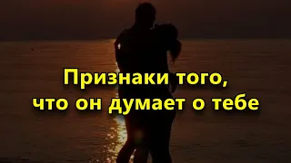 Признаки того, что он думает о тебе.