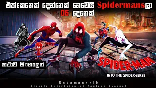 Spiderman into the Spider verse Sinhala review | එක්කෙනෙක් දෙන්නෙක් නෙවෙයි SpiderMansලා 6 දෙනෙක්