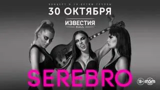 Serebro «К 10-летию группы» в клубе Известия Event-Hall