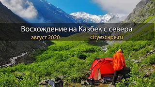 Восхождение на Казбек с севера в августе 2020 - турклуб CityEscape.ru