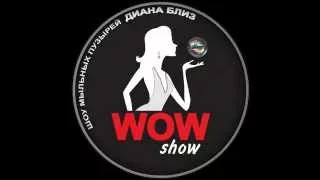 WOW show Диана Близ. Шоу мыльных пузырей.