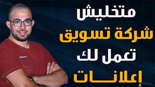 متخليش حد يعمل لك اعلانات | طريقة التعاقد ومحاسبة شركات التسويق والسوشيال ميديا