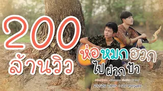 ห่อหมกฮวกไปฝากป้า - ลำเพลิน วงศกร Feat. เต๊ะ ตระกูลตอ  【Lyric Version】