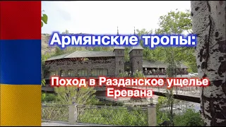 Армянские тропы: Поход в Разданское ущелье Еревана 28 мая 2023 в 4K