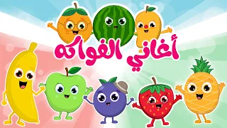 مجموعة أغاني الفواكه 🍊🍓🍏🍍🍉 | أغاني الفواكه الرائعة للأطفال من قناة فروتي