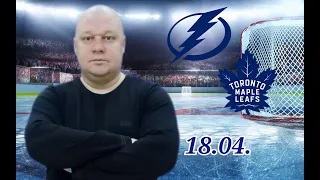 НХЛ/Тампа Бэй-Торонто/18.04.2024/Хоккей сегодня