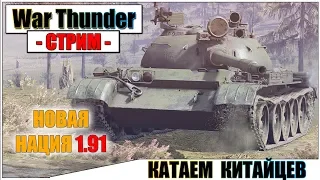 War Thunder - КАТАЕМ КИТАЙЦЕВ, ПАТЧ 1.91 | Паша Фриман🔴