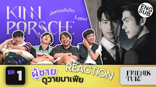 REACTION KinnPorsche EP.1 | ผู้ชายดูวายมาเฟีย | FRIENDSTUBE