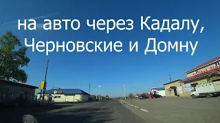 ПРОЕХАЛ НА АВТО ЧЕРЕЗ КАДАЛУ, ЧЕРНОВСКИЕ И ДОМНУ