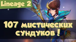 Lineage 2: 107 мистических сундуков. Окупаемость акции "Мистический сундук" (Homunculus)