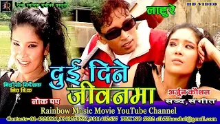 Ramchandra Kafle - Dui Dine Jiwanma "दुइ दिने जीवनमा " (Official Video) | Lahure 1