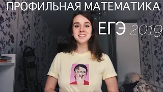 как я сдала ЕГЭ по ПРОФИЛЬНОЙ МАТЕМАТИКЕ? подготовка к экзамену