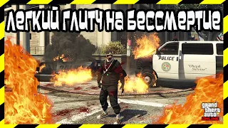 GTA Online: Легкий Глитч на Бессмертие