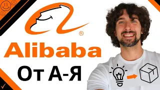 Как Создать Товар Своей Мечты На Alibaba (Алибаба)