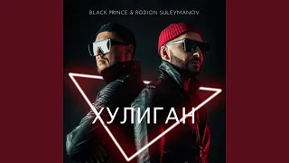 Хулиган (feat. Black Prince)