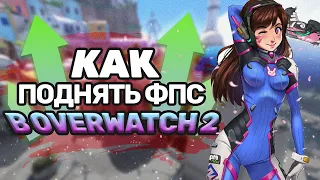 OVERWATCH 2 - КАК РЕАЛЬНО ПОДНЯТЬ FPS В НОВОЙ ИГРЕ!?