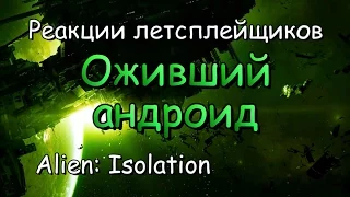 Реакции летсплейщиков в Alien׃ Isolation #17 Андроид оказался живым (скример)