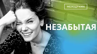 СУДЬБА СВОДИТ, ЛЮБОВЬ РАЗЪЕДИНЯЕТ! БИТВА ДВУХ СЕРДЕЦ НА ПУТИ К ПРОЩЕНИЮ!Незабытая!