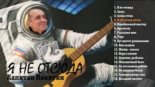 Я НЕ ОТСЮДА. Весь альбом. (авт. и исп. Капитан Никитин)