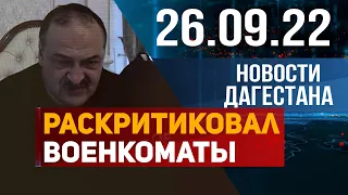 Новости Дагестана за 26.09.2022 год